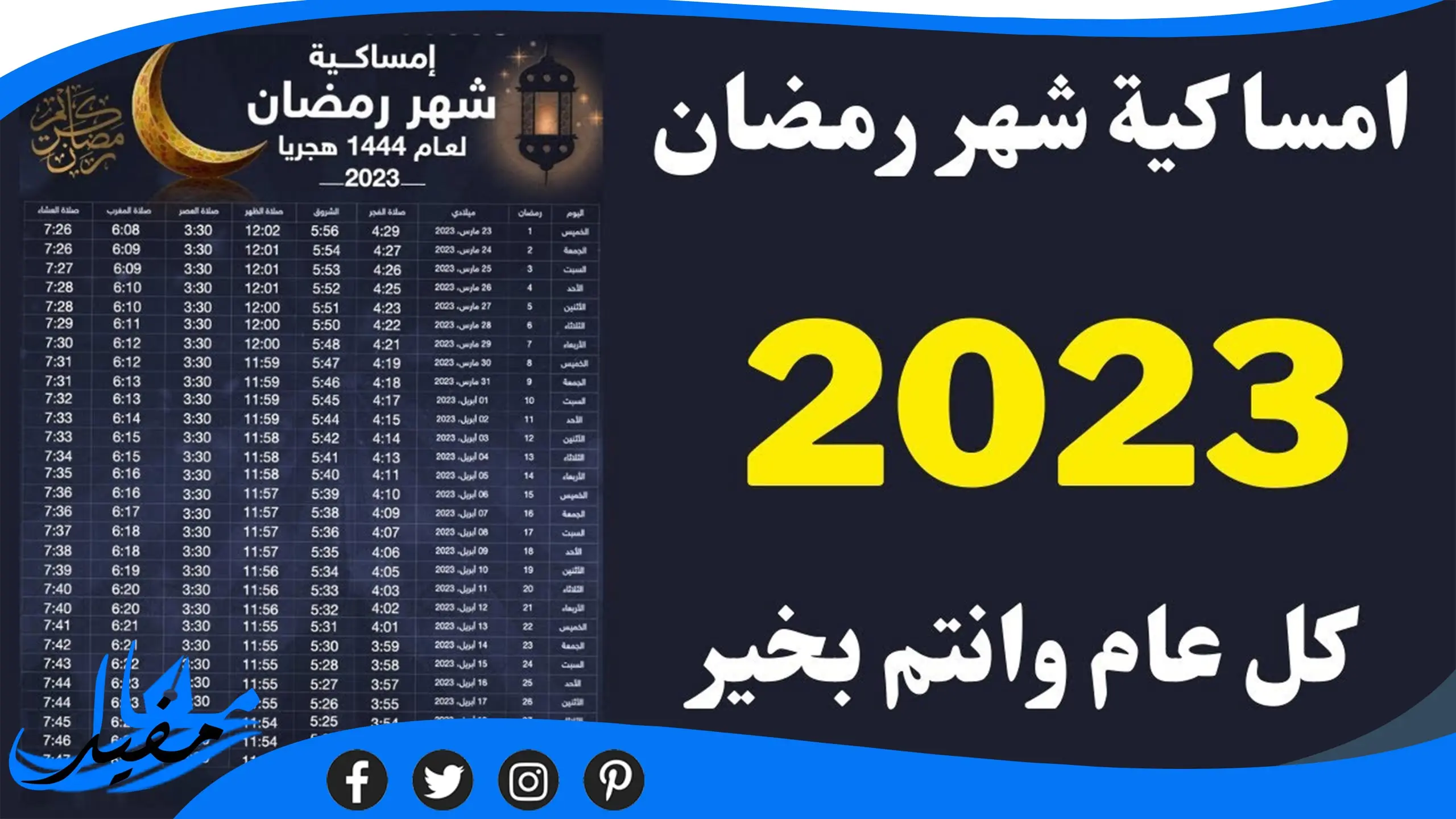 امساكية رمضان 2023 الرياض pdf