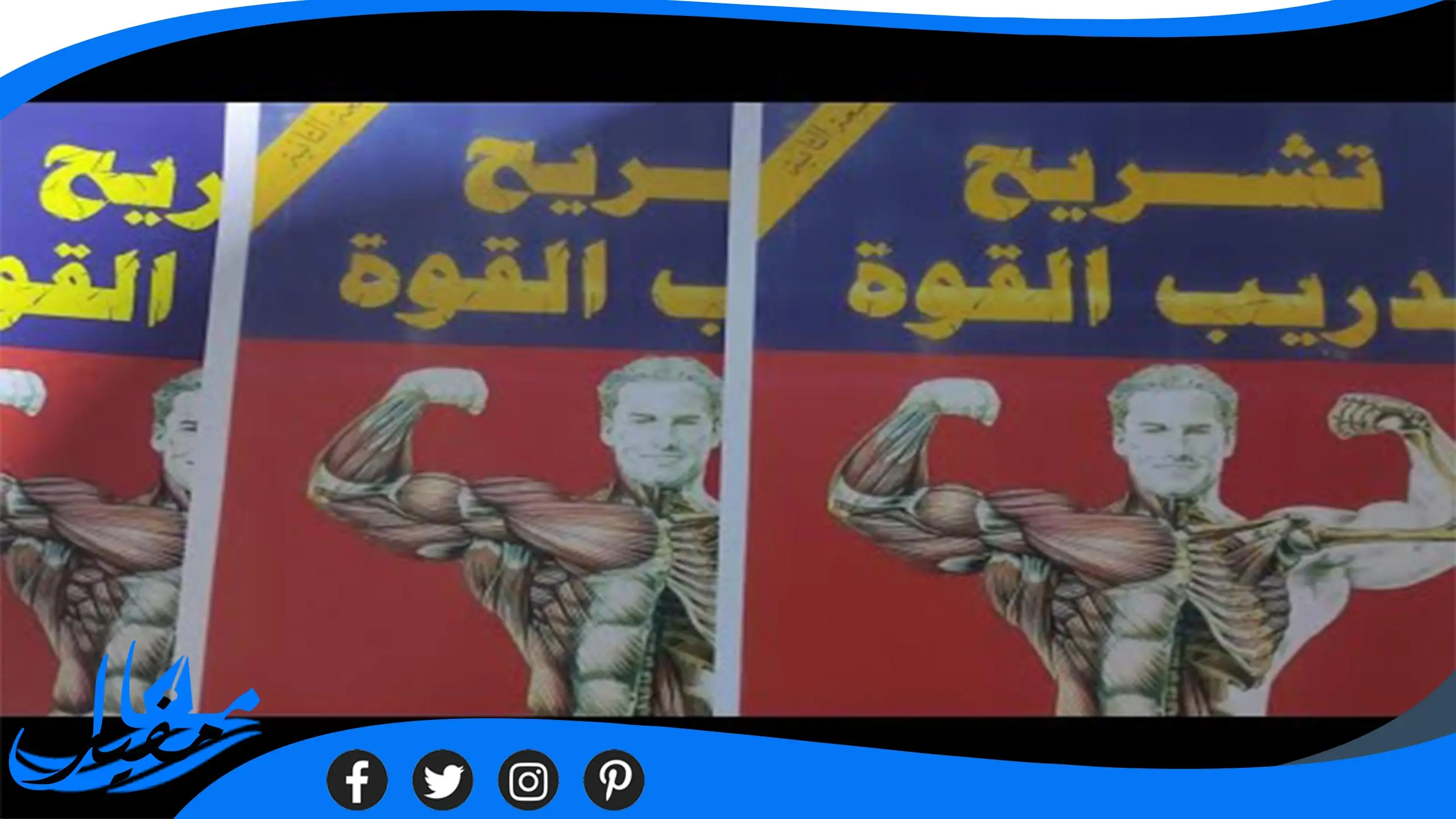 رابط تحميل كتاب تشريح تدريب القوة pdf بالعربي مجانا