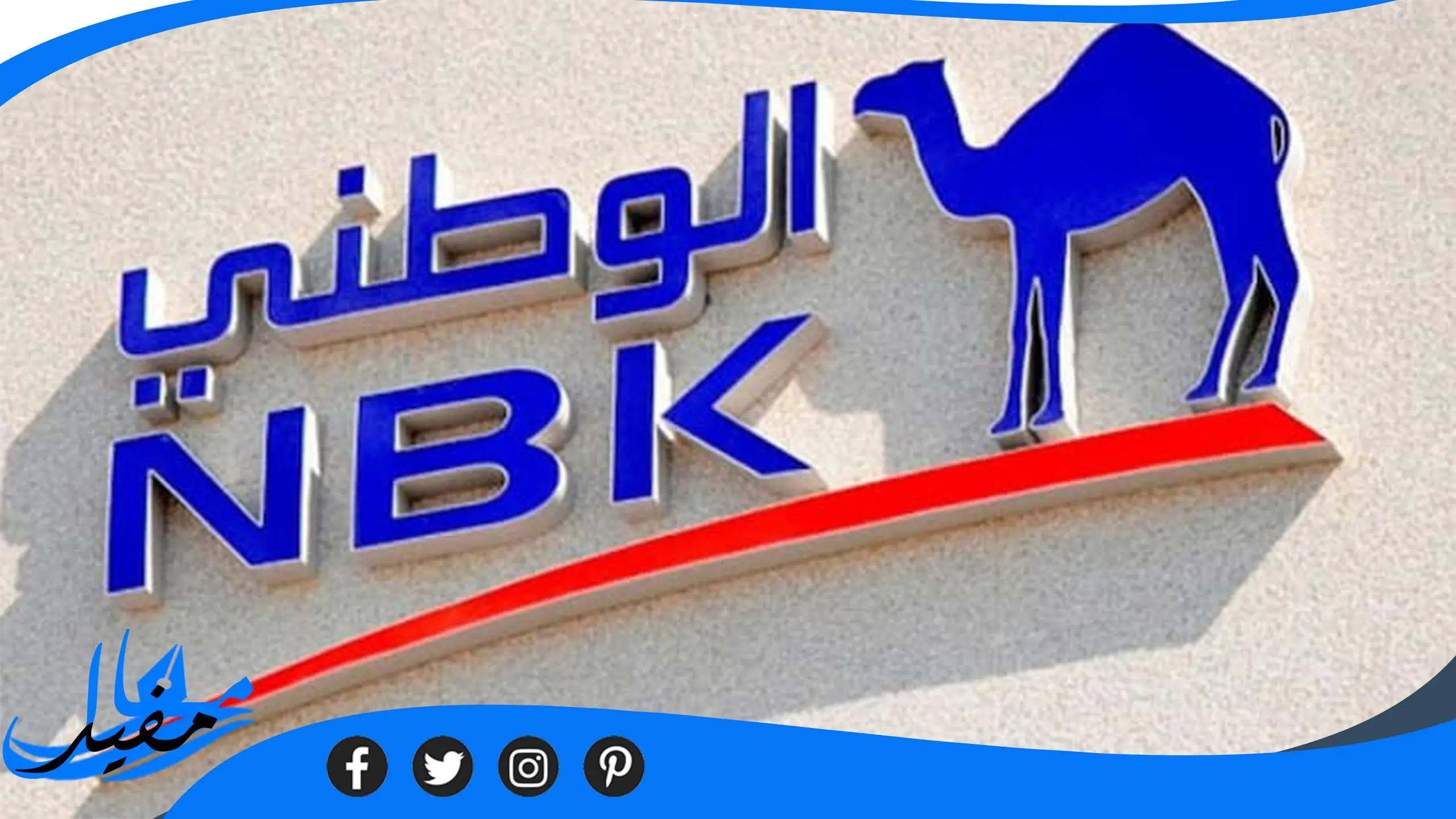 فروع بنك الكويت الوطني في مصر 2023