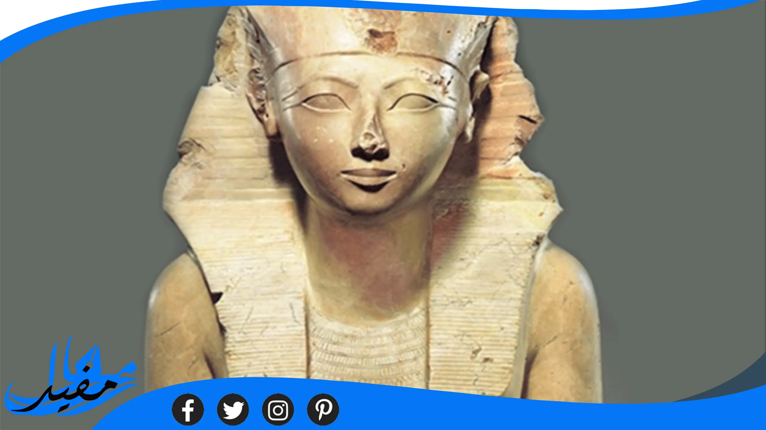 ملكة مصرية قديمة من 8 حروف حل لغز كلمات متقاطعه