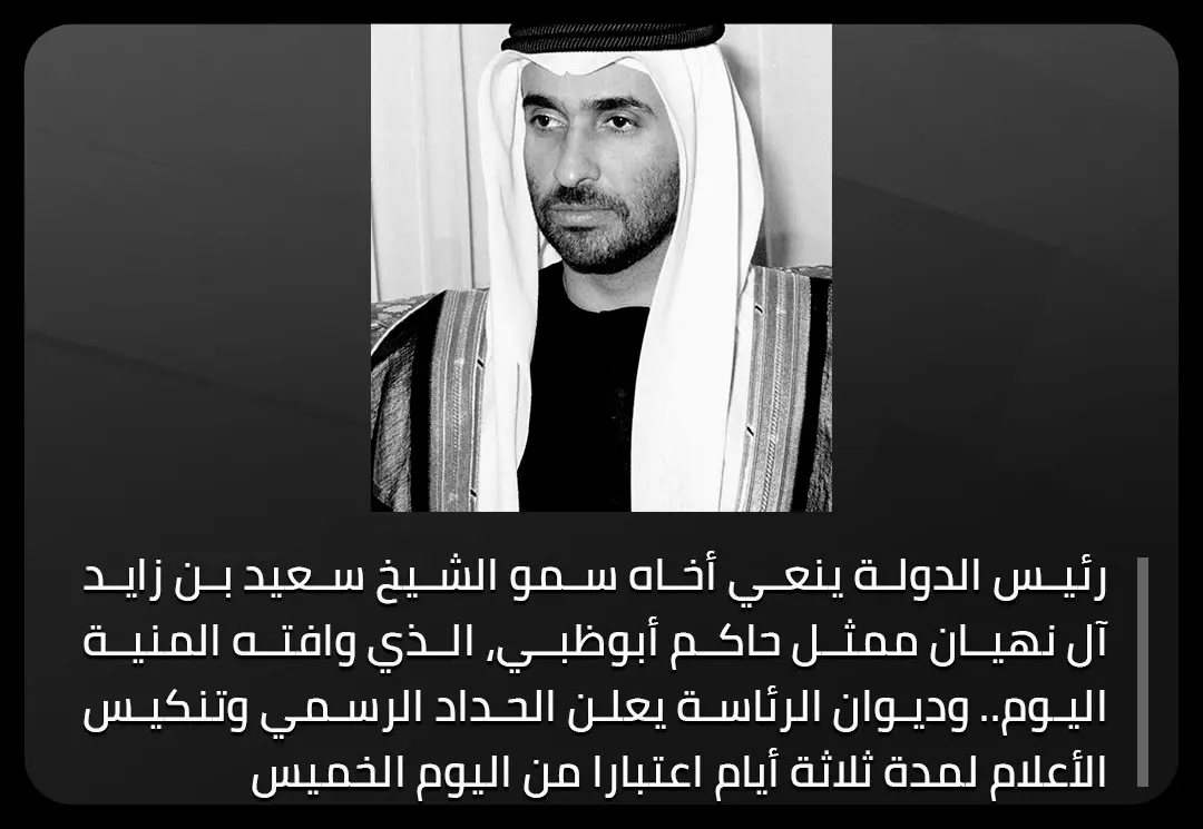من هو الشيخ سعيد بن زايد أخو حاكم الإمارات