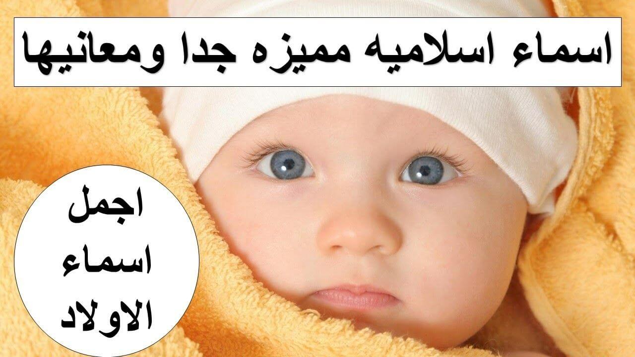 اسماء اولاد اسلامية نادرة ومميزة مع معانيها