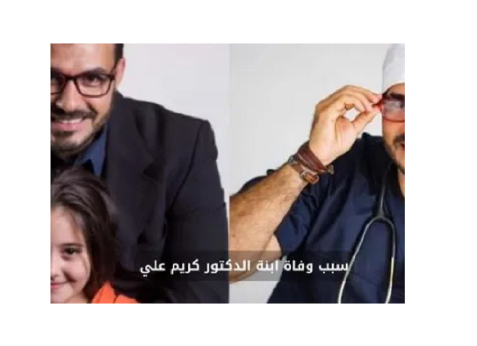سبب وفاة بنت كريم علي الدكتور المصري وما هو مرضها الخطير